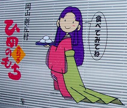ひめのもちキャラクター